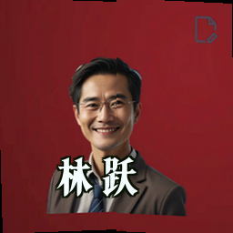 林跃