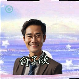 何子欣