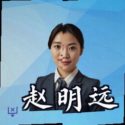 赵明远